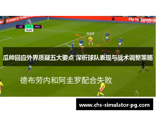 瓜帅回应外界质疑五大要点 深析球队表现与战术调整策略