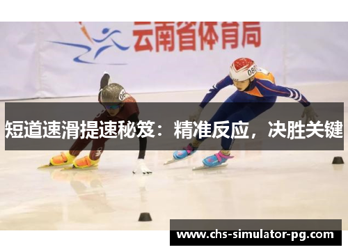 短道速滑提速秘笈：精准反应，决胜关键