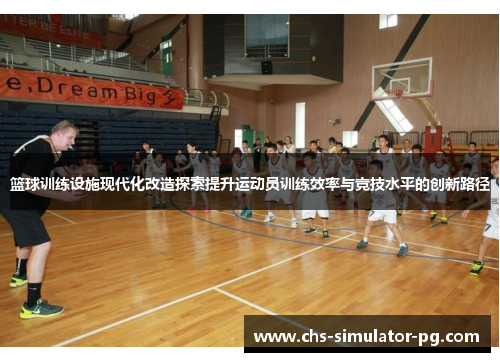 篮球训练设施现代化改造探索提升运动员训练效率与竞技水平的创新路径
