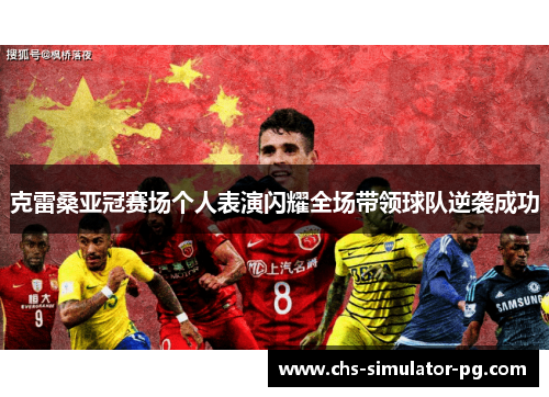 克雷桑亚冠赛场个人表演闪耀全场带领球队逆袭成功