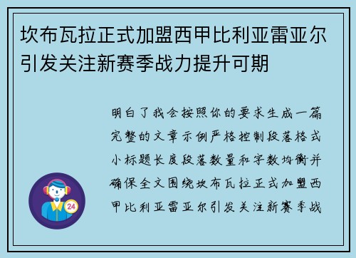 坎布瓦拉正式加盟西甲比利亚雷亚尔引发关注新赛季战力提升可期 坎布瓦拉正式加盟西甲比利亚雷亚尔引发关注新赛季战力提升可期