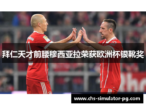 拜仁天才前腰穆西亚拉荣获欧洲杯银靴奖