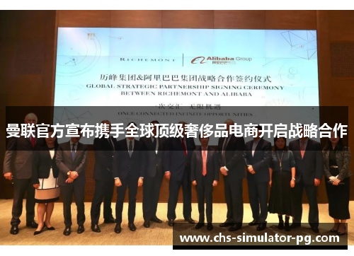 曼联官方宣布携手全球顶级奢侈品电商开启战略合作 曼联官方宣布携手全球顶级奢侈品电商开启战略合作