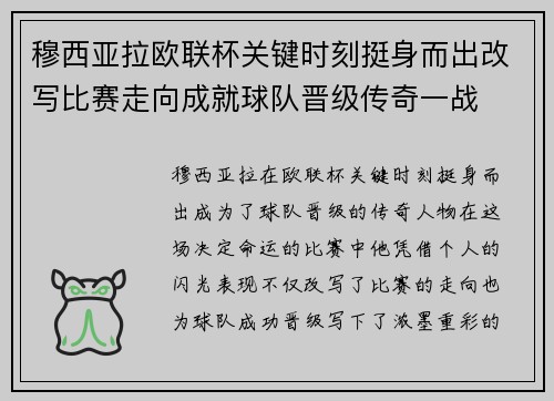 穆西亚拉欧联杯关键时刻挺身而出改写比赛走向成就球队晋级传奇一战