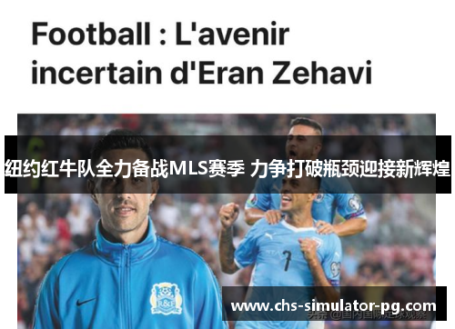 纽约红牛队全力备战MLS赛季 力争打破瓶颈迎接新辉煌