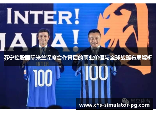 苏宁控股国际米兰深度合作背后的商业价值与全球战略布局解析