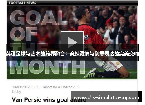 英超足球与艺术的跨界融合：竞技激情与创意表达的完美交响