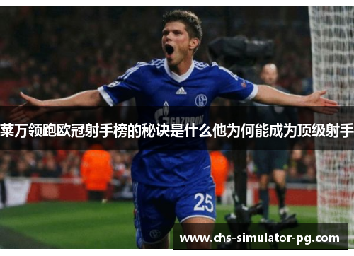 莱万领跑欧冠射手榜的秘诀是什么他为何能成为顶级射手