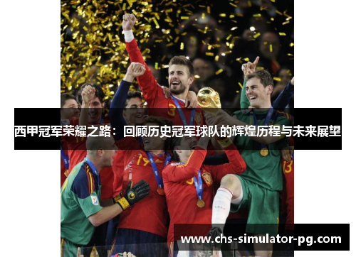 西甲冠军荣耀之路：回顾历史冠军球队的辉煌历程与未来展望