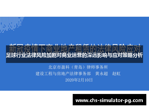 足球行业法律风险加剧对商业运营的深远影响与应对策略分析