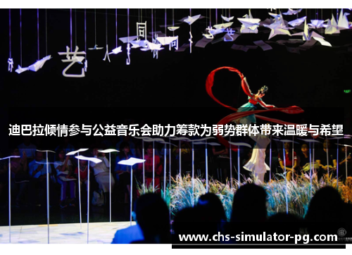 迪巴拉倾情参与公益音乐会助力筹款为弱势群体带来温暖与希望