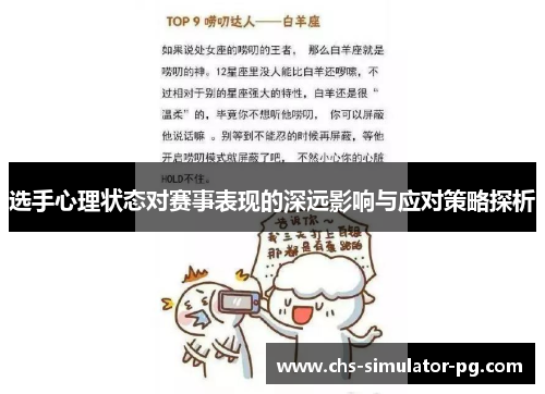 选手心理状态对赛事表现的深远影响与应对策略探析
