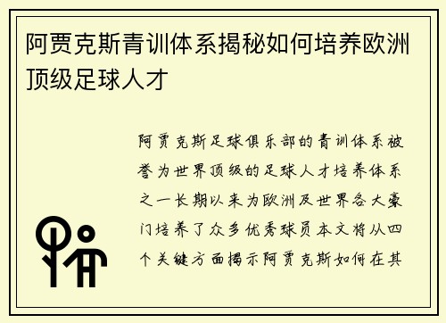 阿贾克斯青训体系揭秘如何培养欧洲顶级足球人才