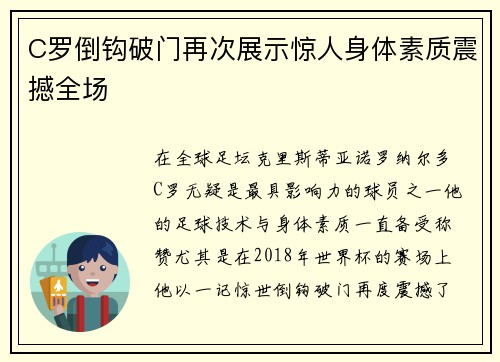 C罗倒钩破门再次展示惊人身体素质震撼全场