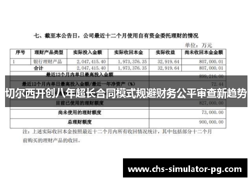 切尔西开创八年超长合同模式规避财务公平审查新趋势
