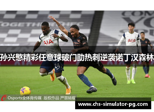 孙兴慜精彩任意球破门助热刺逆袭诺丁汉森林