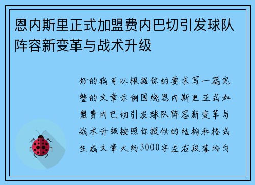 恩内斯里正式加盟费内巴切引发球队阵容新变革与战术升级 恩内斯里正式加盟费内巴切引发球队阵容新变革与战术升级