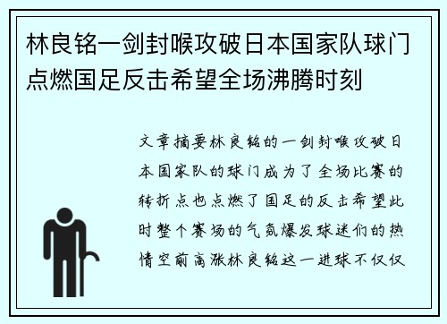 林良铭一剑封喉攻破日本国家队球门点燃国足反击希望全场沸腾时刻