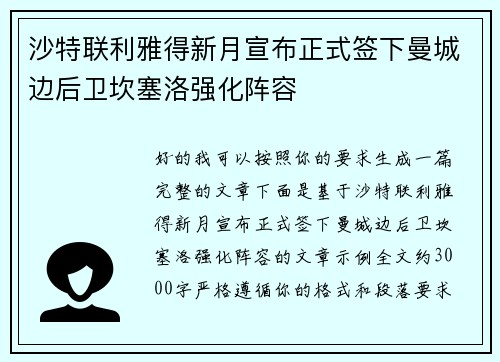 沙特联利雅得新月宣布正式签下曼城边后卫坎塞洛强化阵容