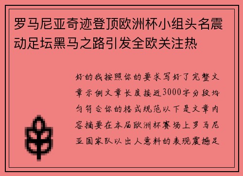 罗马尼亚奇迹登顶欧洲杯小组头名震动足坛黑马之路引发全欧关注热
