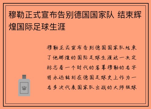 穆勒正式宣布告别德国国家队 结束辉煌国际足球生涯