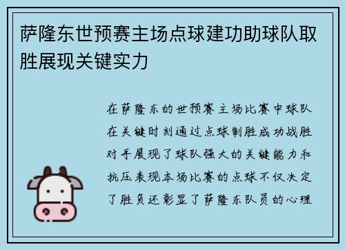 萨隆东世预赛主场点球建功助球队取胜展现关键实力