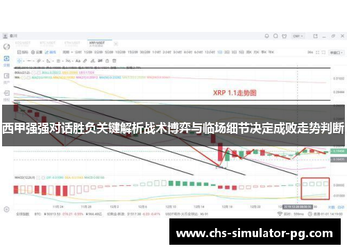 西甲强强对话胜负关键解析战术博弈与临场细节决定成败走势判断