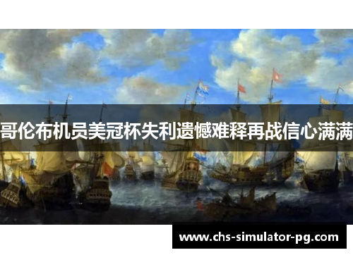 哥伦布机员美冠杯失利遗憾难释再战信心满满