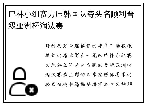 巴林小组赛力压韩国队夺头名顺利晋级亚洲杯淘汰赛