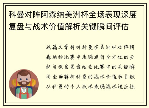 科曼对阵阿森纳美洲杯全场表现深度复盘与战术价值解析关键瞬间评估