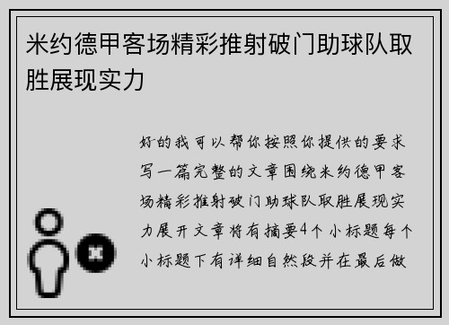 米约德甲客场精彩推射破门助球队取胜展现实力