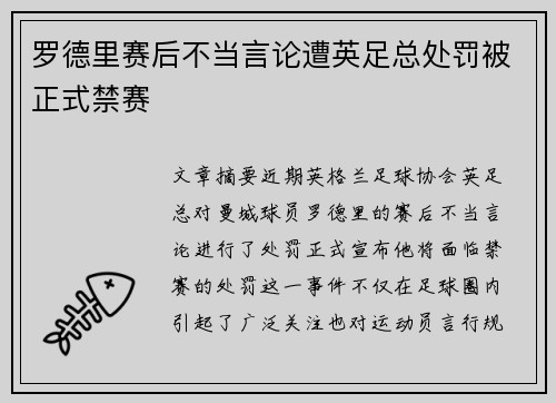 罗德里赛后不当言论遭英足总处罚被正式禁赛 罗德里赛后不当言论遭英足总处罚被正式禁赛