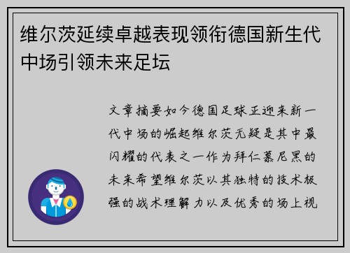 维尔茨延续卓越表现领衔德国新生代中场引领未来足坛