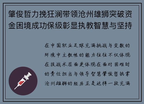 肇俊哲力挽狂澜带领沧州雄狮突破资金困境成功保级彰显执教智慧与坚持