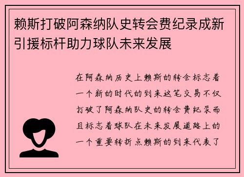 赖斯打破阿森纳队史转会费纪录成新引援标杆助力球队未来发展