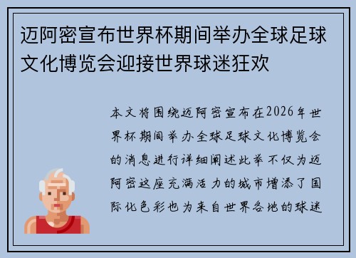 迈阿密宣布世界杯期间举办全球足球文化博览会迎接世界球迷狂欢