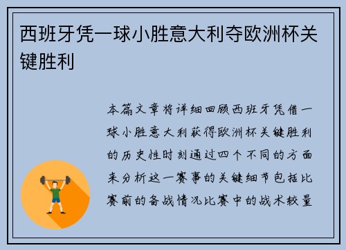 西班牙凭一球小胜意大利夺欧洲杯关键胜利