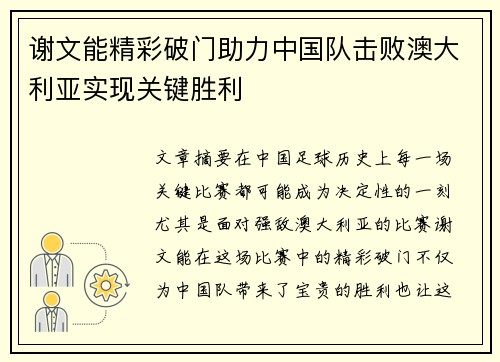 谢文能精彩破门助力中国队击败澳大利亚实现关键胜利