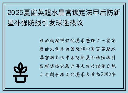 2025夏窗英超水晶宫锁定法甲后防新星补强防线引发球迷热议 2025夏窗英超水晶宫锁定法甲后防新星补强防线引发球迷热议
