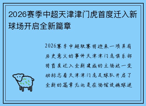 2026赛季中超天津津门虎首度迁入新球场开启全新篇章