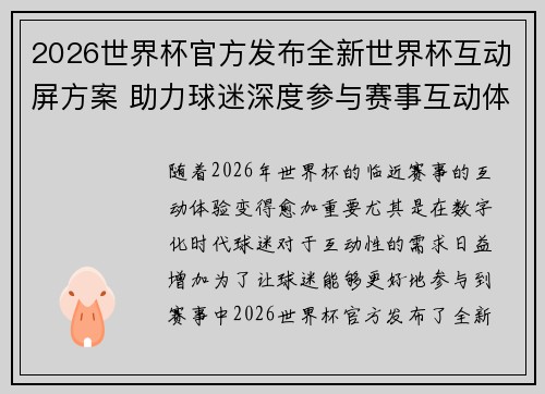 2026世界杯官方发布全新世界杯互动屏方案 助力球迷深度参与赛事互动体验