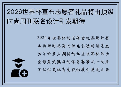 2026世界杯宣布志愿者礼品将由顶级时尚周刊联名设计引发期待