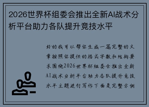 2026世界杯组委会推出全新AI战术分析平台助力各队提升竞技水平