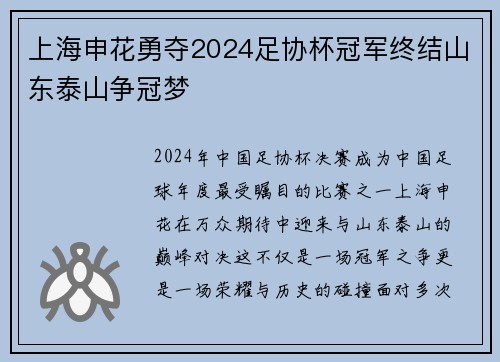 上海申花勇夺2024足协杯冠军终结山东泰山争冠梦