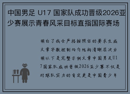 中国男足 U17 国家队成功晋级2026亚少赛展示青春风采目标直指国际赛场