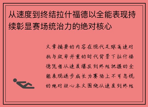 从速度到终结拉什福德以全能表现持续彰显赛场统治力的绝对核心