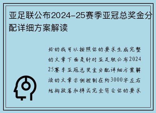 亚足联公布2024-25赛季亚冠总奖金分配详细方案解读