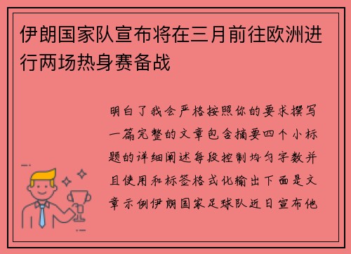 伊朗国家队宣布将在三月前往欧洲进行两场热身赛备战