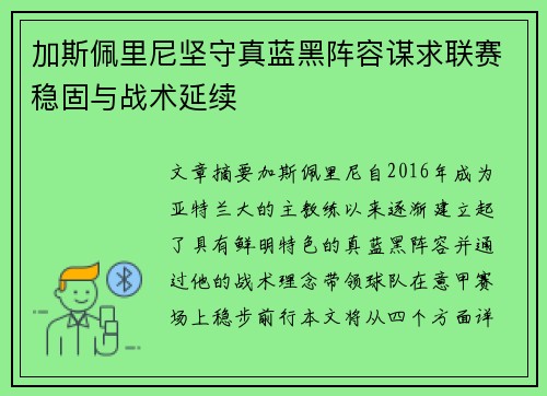 加斯佩里尼坚守真蓝黑阵容谋求联赛稳固与战术延续