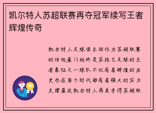 凯尔特人苏超联赛再夺冠军续写王者辉煌传奇